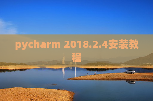pycharm 2018.2.4安装教程
